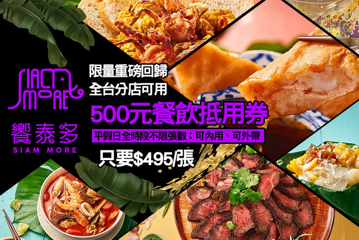饗泰多 Siam More 泰式風格餐廳(全台分店可用)
