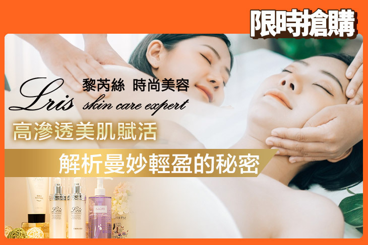 Lris黎芮絲時尚美容機構