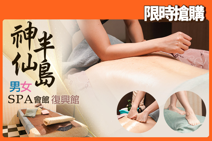 神仙半島男女SPA會館(復興館)