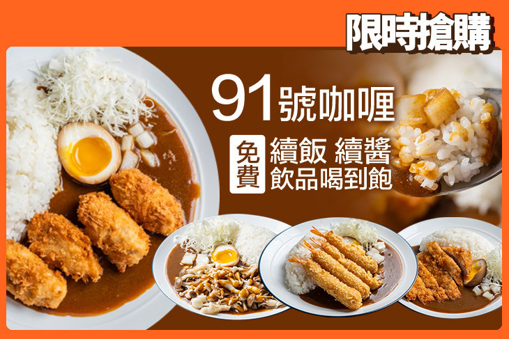 91號咖喱