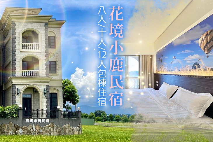宜蘭-花境小鹿民宿 宜蘭-花境小鹿民宿