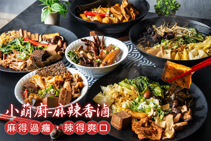 小萌廚-麻辣香滷