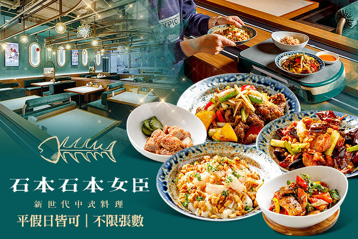 石本石本女臣 新世代中式料理