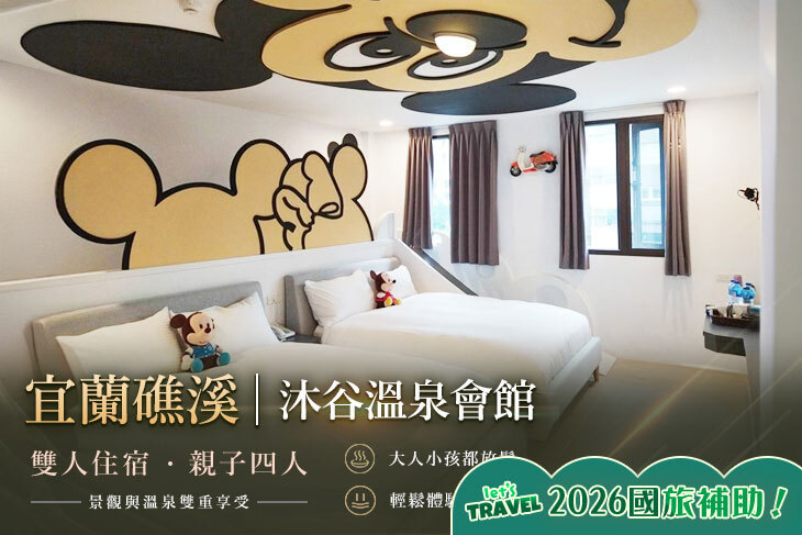 宜蘭礁溪-沐谷溫泉會館