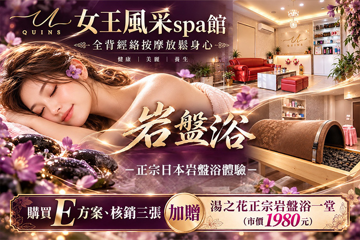 女王風采spa館