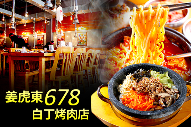姜虎東678白丁​​烤肉​店​​