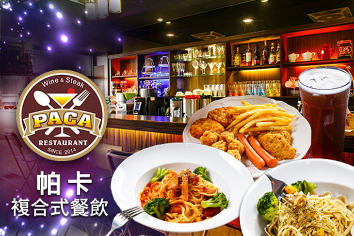 帕卡複合式餐飲 PACK RESTAURANT