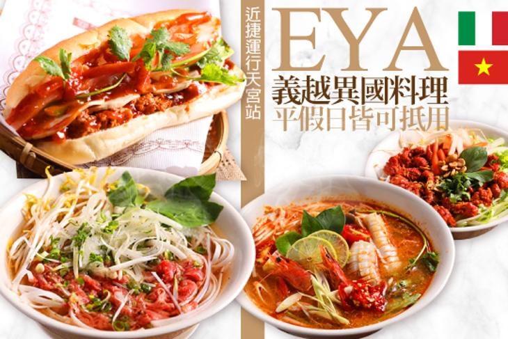 EYA義越異國料理 EYA義越異國料理