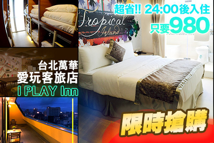 台北萬華-愛玩客旅店