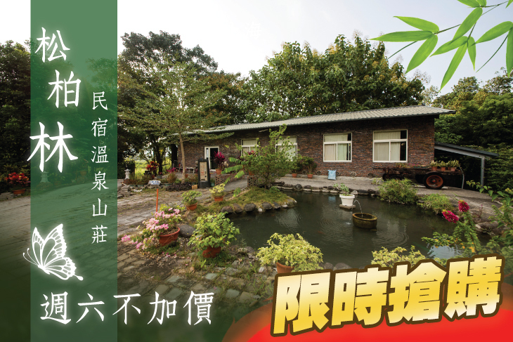 高雄-松柏林民宿溫泉山莊