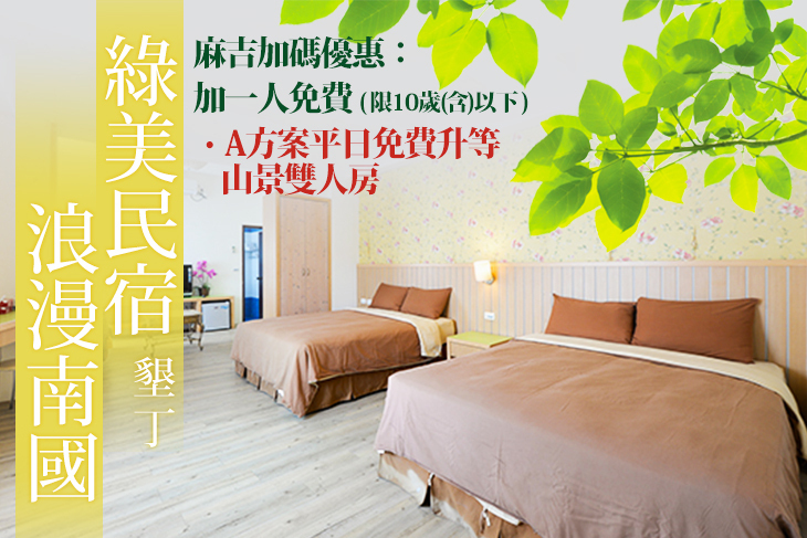 墾丁-綠美民宿