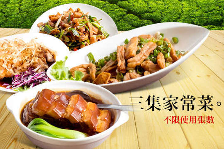 三集家常菜