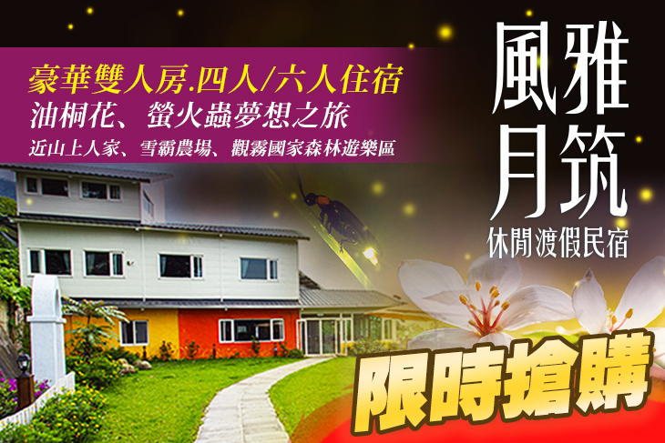 新竹-風雅月筑休閒渡假民宿(五峰館)