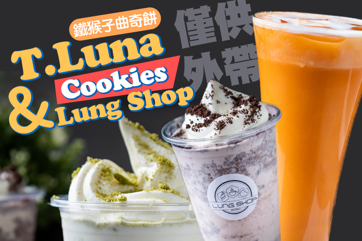 T.Luna Cookies 鐵猴子曲奇餅&Lung Shop(台北店)超值優惠方案| GOMAJI夠麻吉