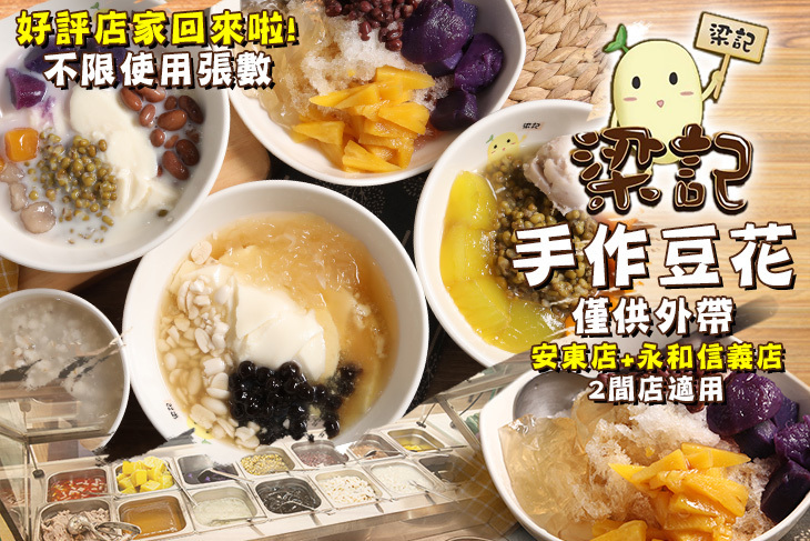 梁記手作豆花 梁記手作豆花