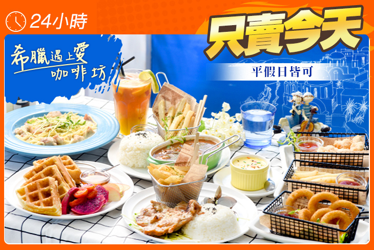 希臘遇上愛咖啡坊
