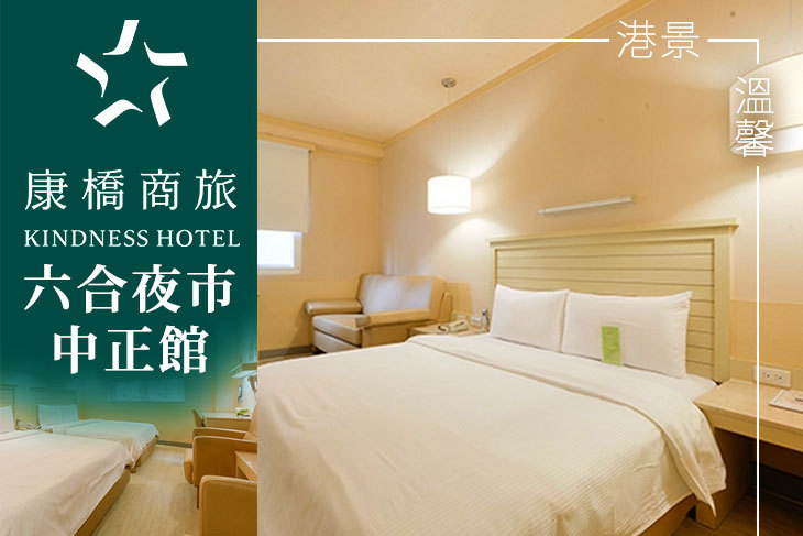 高雄-康橋商旅(六合夜市中正館)