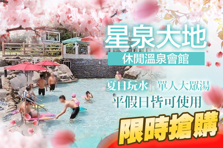 金山萬里-星泉大地休閒溫泉會館