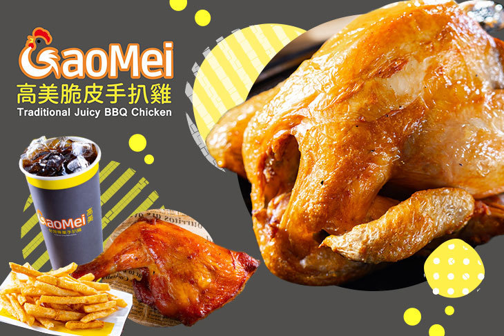 Gaomei高美脆皮手扒雞