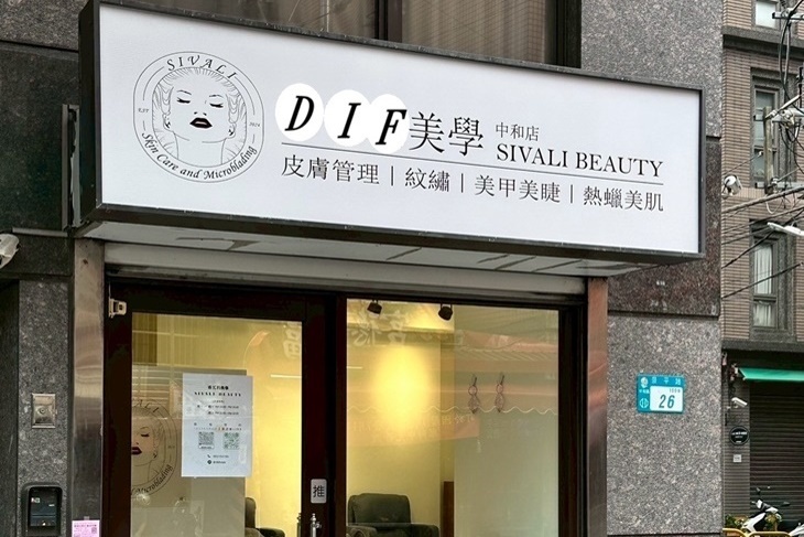 Dif時尚美學