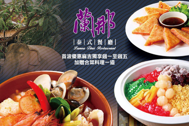 蘭那泰式料理(蘭那有限公司)