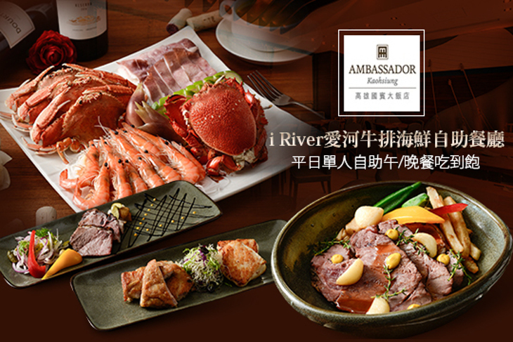 高雄國賓 i River愛河牛排海鮮自助餐廳