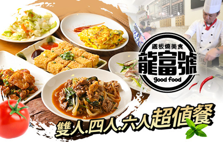 龍富號 鐵板燒