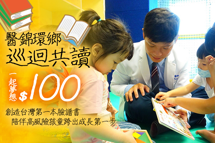 一起夢想-醫錦環鄉，巡迴共讀