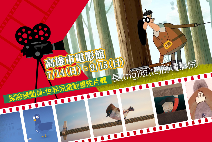 高雄市電影館親子電影院