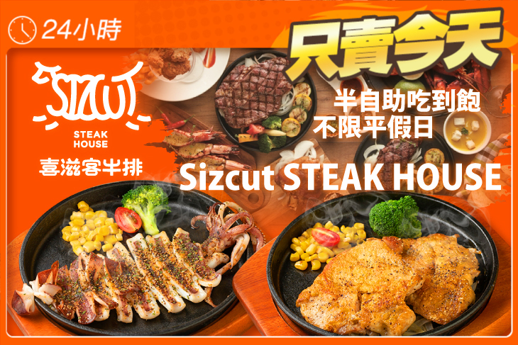喜滋客牛排 Sizcut STEAK HOUSE