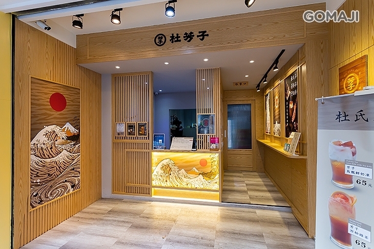 杜芳子古味茶鋪