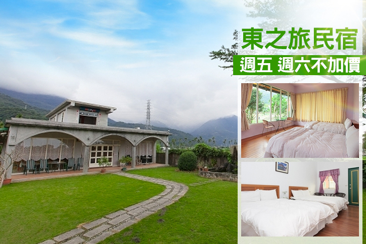 花蓮-東之旅民宿