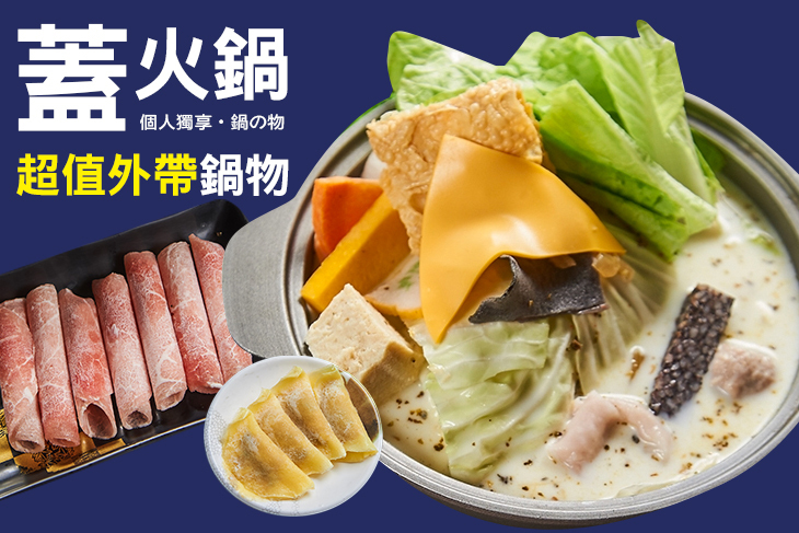 蓋火鍋 蓋火鍋