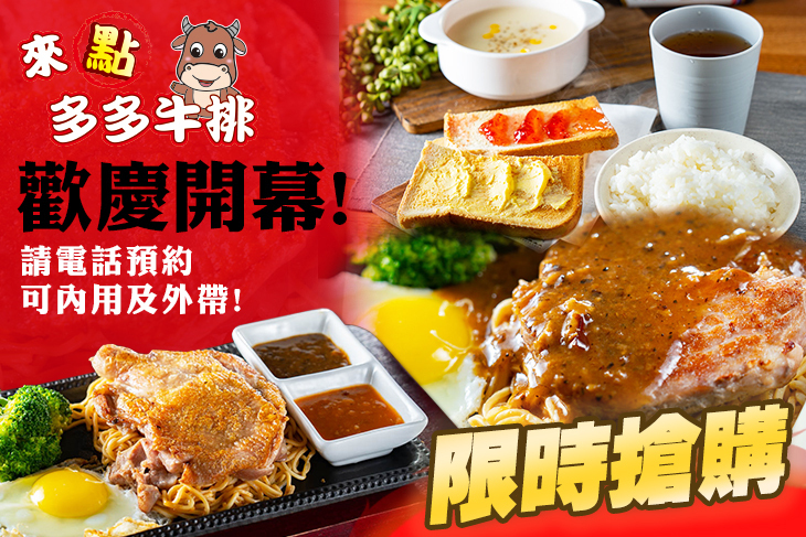 來點多多牛排