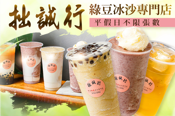 拙誠行 綠豆冰沙專門店