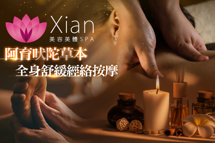 Xian 美容美體SPA(林口店)