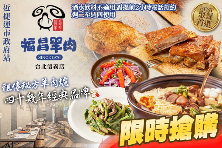 福昌羊肉(台北信義店)