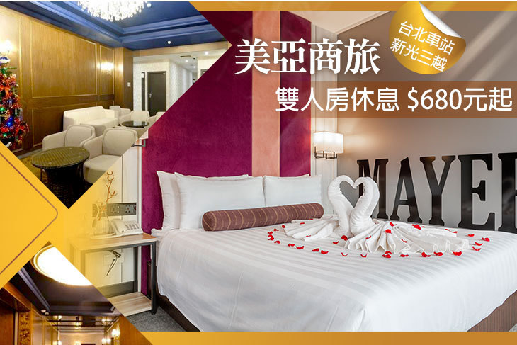台北-美亞商旅