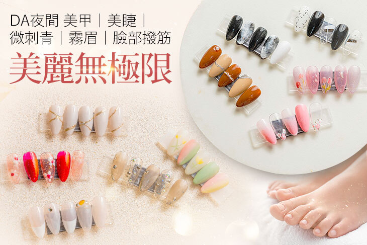 DA夜間 美甲｜美睫｜微刺青｜霧眉｜臉部撥筋