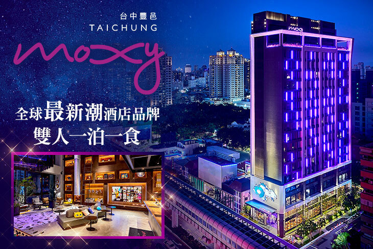 台中豐邑MOXY酒店