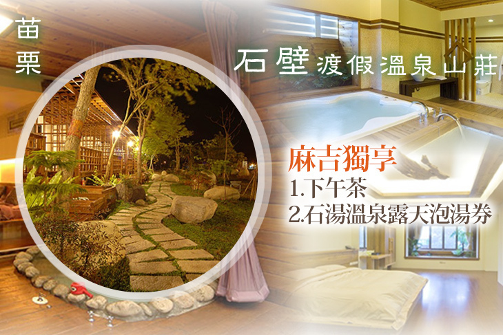 苗栗-石壁渡假溫泉山莊