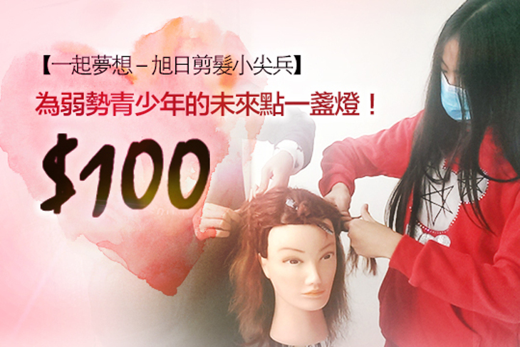 一起夢想－旭日剪髮小尖兵