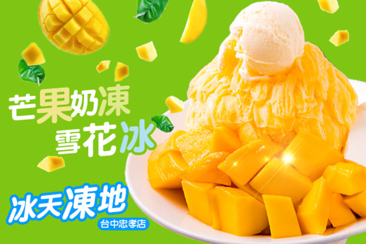 冰天凍地(台中忠孝店)