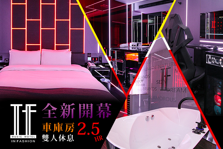桃園-IF音樂商務汽車旅館