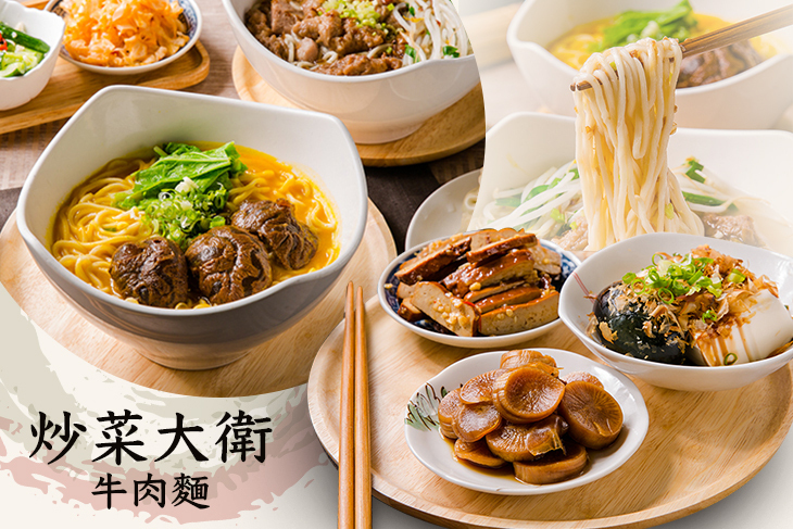 炒菜大衛牛肉麵
