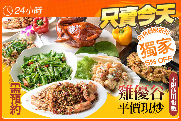 雞優谷平價現炒