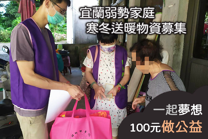 宜蘭弱勢家庭寒冬送暖物資募集