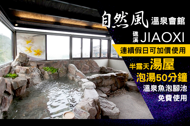 礁溪-自然風溫泉會館