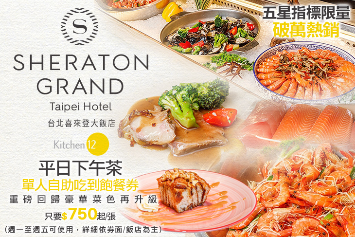 台北喜來登大飯店- 十二廚