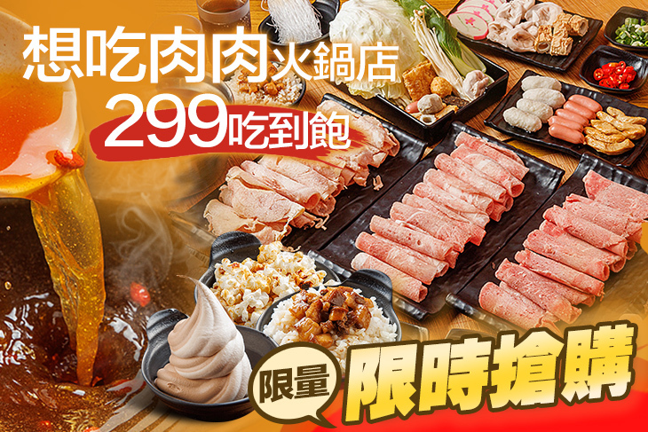 想吃肉肉火鍋店